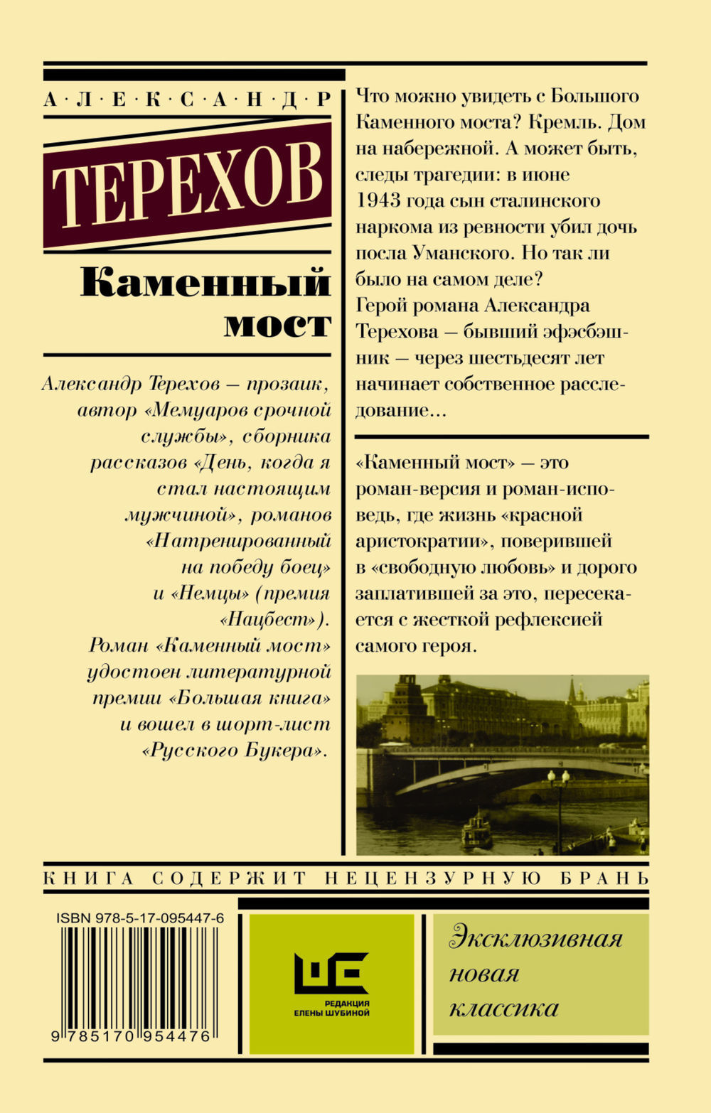 Каменный мост Александр Терехов - купить книгу Каменный мост в Минске —  Издательство АСТ на OZ.by