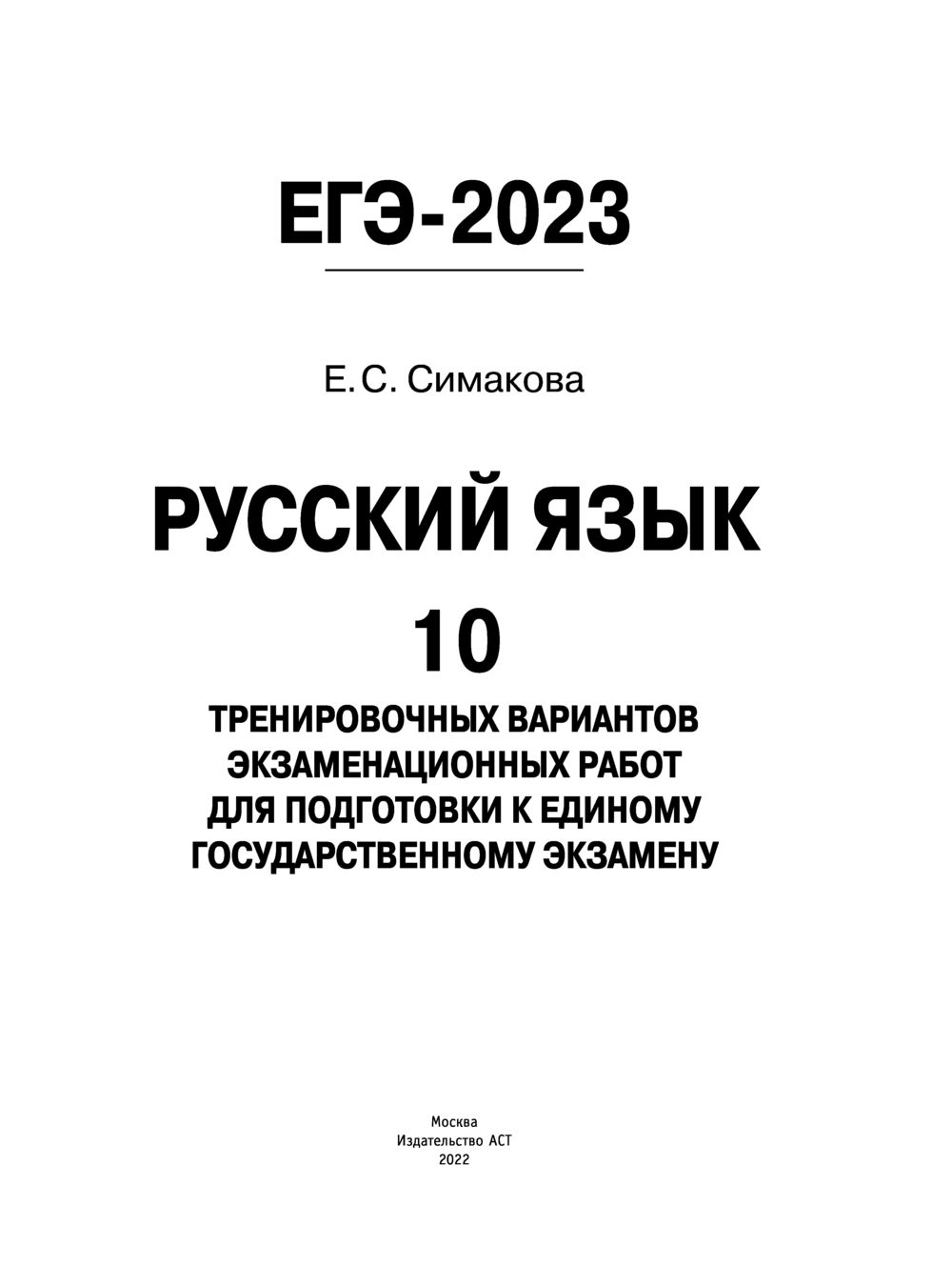 ЕГЭ-2023. Русский язык. 10 тренировочных вариантов экзаменационных работ  для подготовки к единому государственному экзамену Елена Симакова : купить  в Минске в интернет-магазине — OZ.by