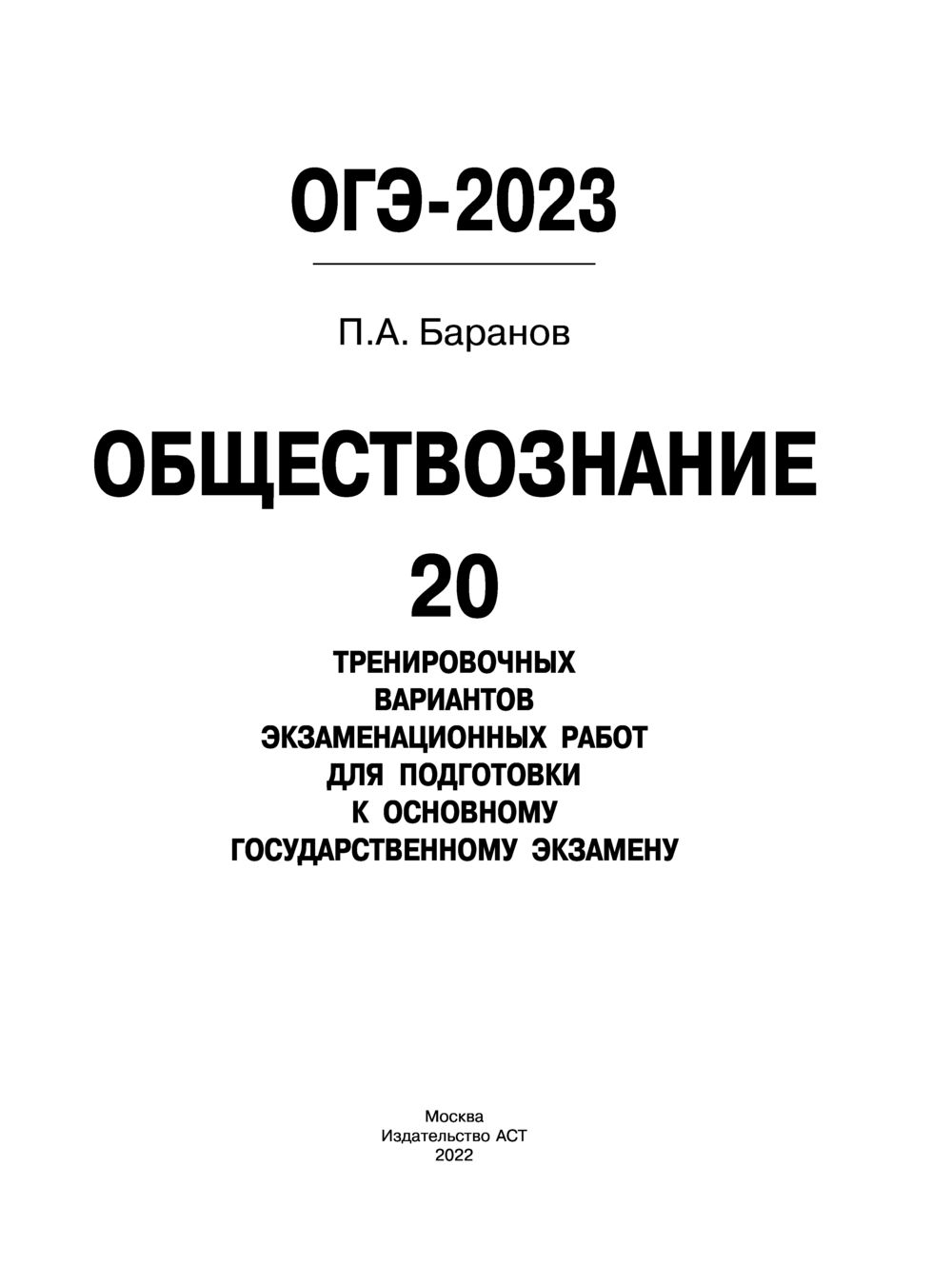 ОГЭ-2023. Обществознание. 20 тренировочных вариантов экзаменационных работ  для подготовки к основному государственному экзамену Петр Баранов : купить  в Минске в интернет-магазине — OZ.by