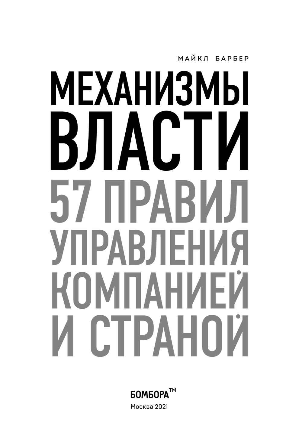 Механизмы власти