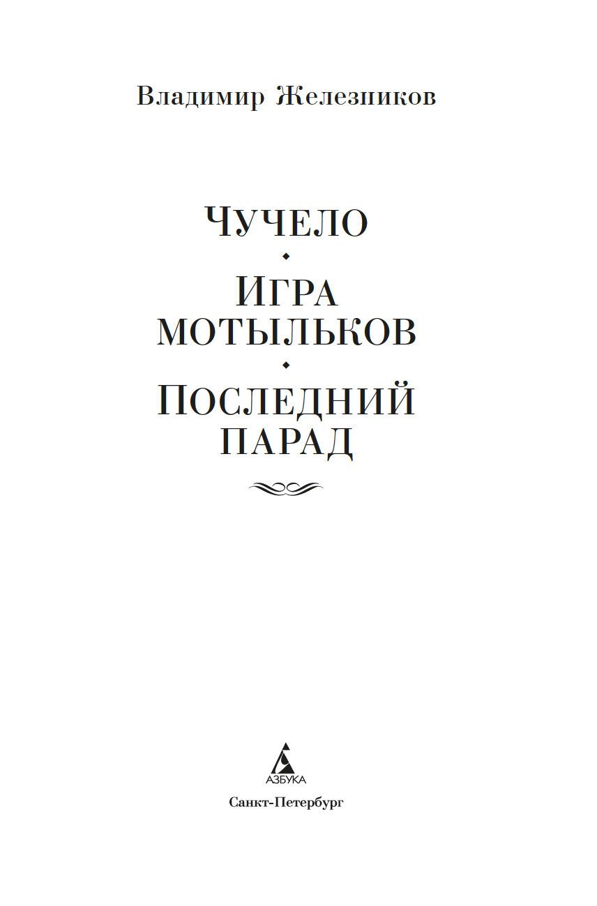 Чучело. Игра мотыльков. Последний парад Владимир Железников - купить книгу  Чучело. Игра мотыльков. Последний парад в Минске — Издательство Азбука на  OZ.by