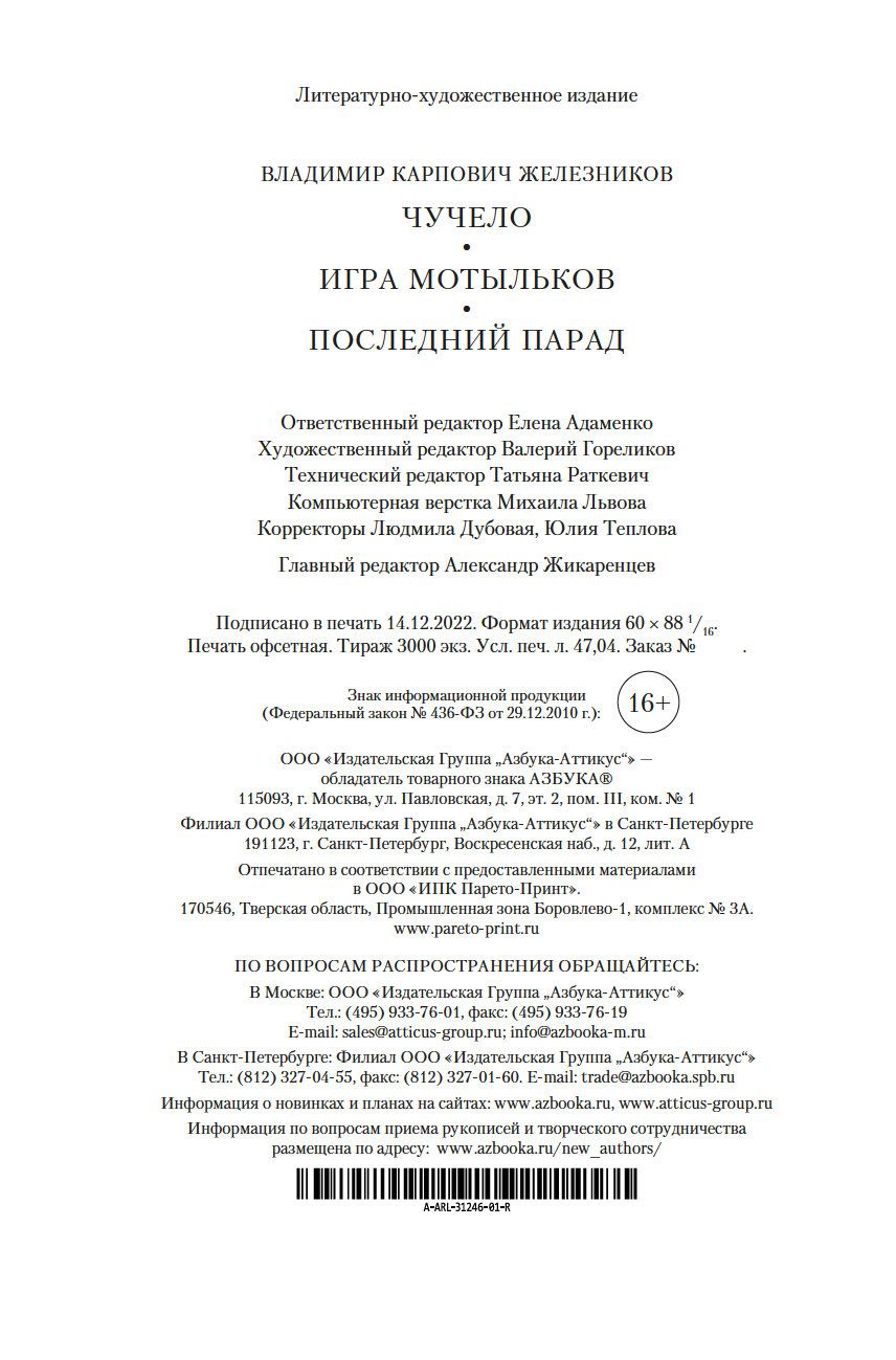 Чучело. Игра мотыльков. Последний парад Владимир Железников - купить книгу  Чучело. Игра мотыльков. Последний парад в Минске — Издательство Азбука на  OZ.by