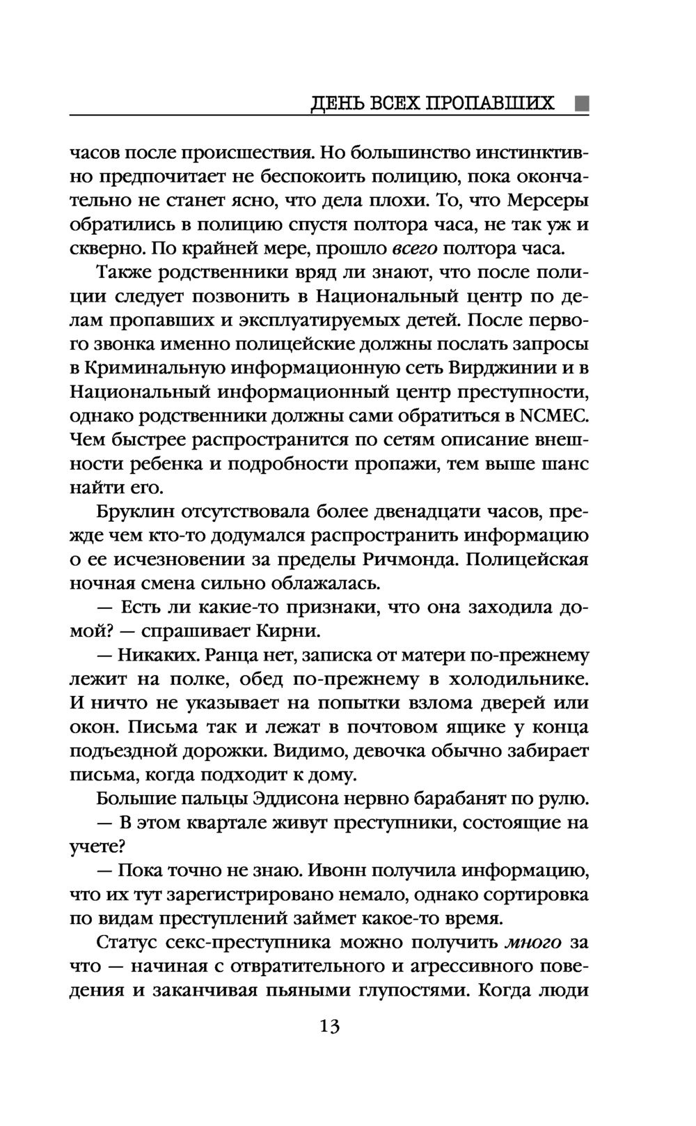 День всех пропавших Дот Хатчисон - купить книгу День всех пропавших в  Минске — Издательство Эксмо на OZ.by