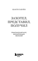 Захотел, представил, получил. Практический курс визуализации желаний — фото, картинка — 2