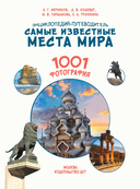 Энциклопедия-путеводитель. Самые известные места мира. 1001 фотография — фото, картинка — 4