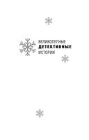 Детективный Новый год. Детектив&Рождество. Детективная зима. Комплект из 3 книг — фото, картинка — 1