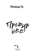 Против неё — фото, картинка — 2