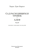 Сад расходящихся тропок. Алеф. Полное собрание рассказов — фото, картинка — 1