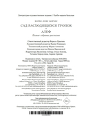Сад расходящихся тропок. Алеф. Полное собрание рассказов — фото, картинка — 24