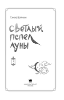 Светлый пепел луны. Книга 1. Коллекционное издание — фото, картинка — 9