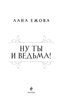 Ну ты и ведьма! — фото, картинка — 2