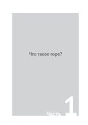 Жизнь и проживание горя — фото, картинка — 7