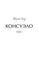 Консуэло. Том 1 — фото, картинка — 1
