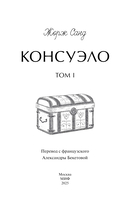 Консуэло. Том 1 — фото, картинка — 2