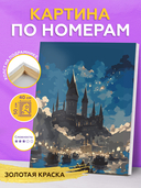 Картина по номерам с золотыми красками 