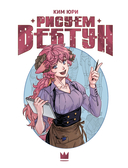 Рисуем вебтун. Лёгкий способ сделать набросок — фото, картинка — 12