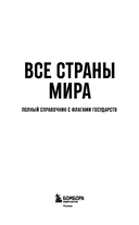 Все страны мира. Полный справочник с флагами государств — фото, картинка — 1