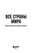 Все страны мира. Полный справочник с флагами государств — фото, картинка — 2