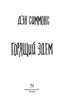 Горящий Эдем — фото, картинка — 2