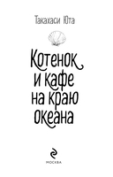 Котенок и кафе на краю океана — фото, картинка — 3