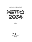 Метро 2034 — фото, картинка — 3