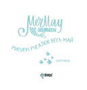 MerMay Challenge — фото, картинка — 3