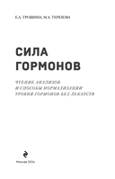 Сила гормонов. Чтение анализов и способы нормализации уровня гормонов без лекарств — фото, картинка — 2