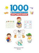 1000 головоломок для мальчиков — фото, картинка — 1