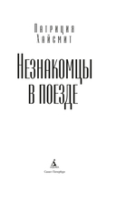 Незнакомцы в поезде — фото, картинка — 4