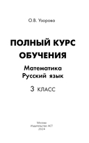 Полный курс обучения. 3 класс. Математика. Русский язык — фото, картинка — 1