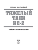 Тяжелый танк ИС-2. Убийца 