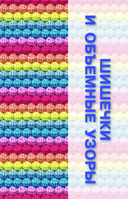 Необычные узоры крючком — фото, картинка — 6