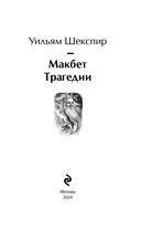 Макбет. Трагедии — фото, картинка — 2