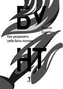 Бунт. Как разрешить себе быть плохим — фото, картинка — 1