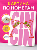 Картина по номерам 