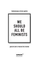 We should all be feminists. Дискуссия о равенстве полов — фото, картинка — 2