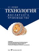 Технология ювелирного производства — фото, картинка — 1