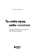 Ты либо прав, либо счастлив. Как переосмыслить своё прошлое и переписать будущее — фото, картинка — 2