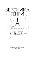 Тридцать дней в Париже — фото, картинка — 2