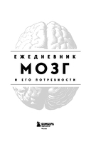 Мозг и его потребности. Ежедневник — фото, картинка — 2