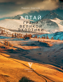 Алтай. Грани Великой Экзотики — фото, картинка — 3