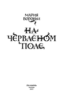 На червленом поле — фото, картинка — 4