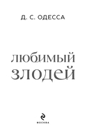 Любимый злодей — фото, картинка — 12