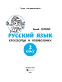 Русский язык: кроссворды и головоломки. 2 класс — фото, картинка — 1