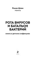 Рота вирусов и батальон бактерий. Книга о детских инфекциях — фото, картинка — 2