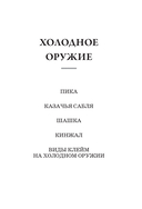 Казачье оружие. Иллюстрированная история от древности до наших дней — фото, картинка — 7