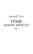 Граф Монте-Кристо. Том 1 — фото, картинка — 1