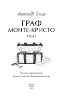 Граф Монте-Кристо. Том 1 — фото, картинка — 2