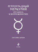 Ретроградный Меркурий. От хаоса к возможностям. Дневник-путеводитель — фото, картинка — 1