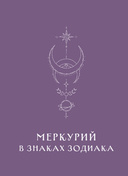 Ретроградный Меркурий. От хаоса к возможностям. Дневник-путеводитель — фото, картинка — 7